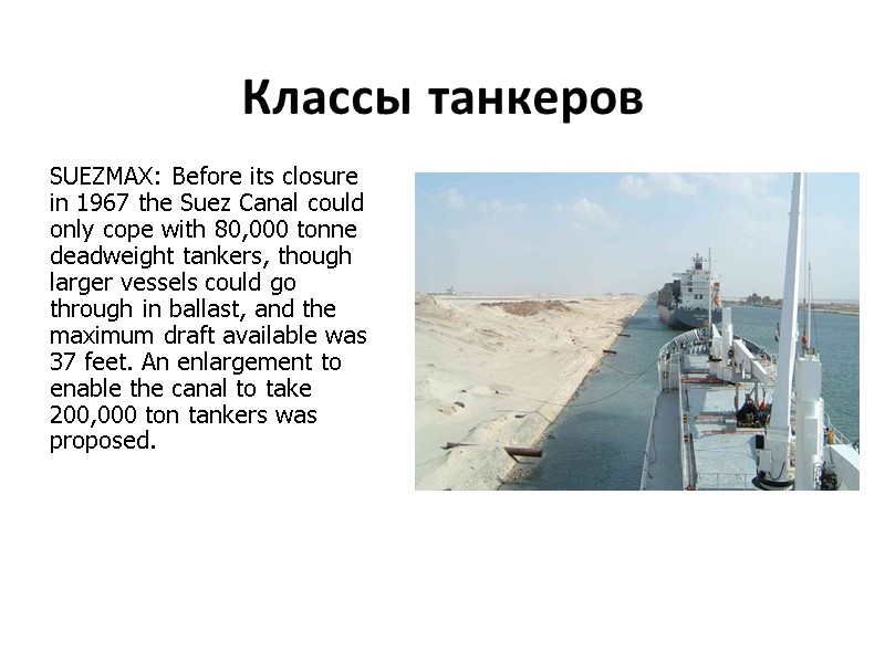 Классы танкеров  SUEZMAX: Before its closure in 1967 the Suez Canal could only